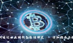 如何通过以太坊钱包邀请